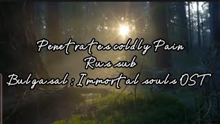 Rus sub Penetrates coldly Pain  Перевод  Bulgasal  immortal souls OST [upl. by Yerag]