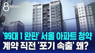 99대 1 완판 서울 아파트 청약 계약 직전 포기 속출 왜  SBS 8뉴스 [upl. by Micki]