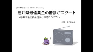 福井県最低賃金の審議がスタート ～福井県最低賃金現状と課題について～ [upl. by Aloeda]