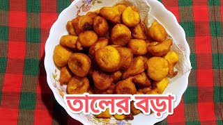 তালের বড়া তৈরির সবচেয়ে সহজ পদ্ধতি।। [upl. by Adnuahsal]