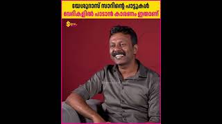 യേശുദാസ് സാറിന്റെ പാട്ട് തന്നെ പാടണം എന്ന് പറയുന്ന കാണികളുമുണ്ട്  KG Markose  Rejaneesh VR [upl. by Breech]