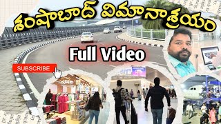 Airport లో formalties ఇలా ఉంటాయి  Shamshabad Airport full details  Hyderabad Airport [upl. by Gwennie630]