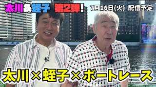 🚍太川＆蛭子 第2弾ボートレース編2024年7月16日配信予定 [upl. by Damon]