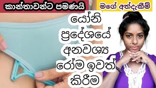 යෝනි ප්‍රදේශයේ අනවශ්‍ය රෝම නිවැරදිව ඉවත් කිරීම ගැන මගේ අත්දැකීම් How To Shave Bikini Line [upl. by Reneta]