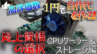 【高評価自作PC】まさかのジャンク引退宣言？超大予算でSSDとCPUクーラー選び！炎上覚悟で禁断の〇〇購入…？ 高評価×1円の予算で自作PC Part3【CPUクーラー＆ストレージ編】 [upl. by Iong]