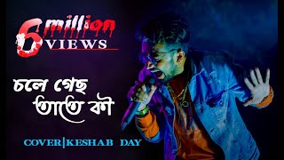 Chole Gechho Tate Ki  চলে গেছ তাতে কি  Keshab Dey  Sad Version  2019 \\ Live Stage Performance [upl. by Woolley556]