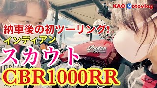 納車後の初！ツーリング【インディアン スカウト】【CBR1000RR】 [upl. by Norved931]