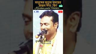 মানুষের মৃত্যুর মুহূর্তের বাস্তব সত্য। কৃষ্ণ পদ হালদার Indian culture Com🔥🔥 [upl. by Suilenroc961]