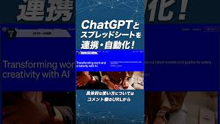 ChatGPTとスプレッドシートを連携・自動化！ [upl. by Maharg]