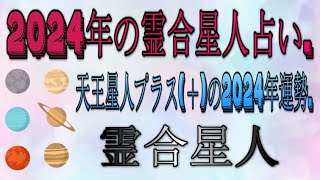 2024年の霊合星人占い  霊合星人・天王星人プラス＋の2024年運勢 [upl. by Ydnih]