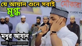 যে আযান শুনে সবাই অবাক হয়ে তাকিয়ে থাকলো  কারী মুয়াজ আহমাদ [upl. by Eitteb218]