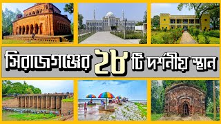 সিরাজগঞ্জ জেলার দর্শনীয় স্থানসমূহ  সিরাজগঞ্জের সকল দর্শনীয় স্থান  Sirajganj Tourist Place [upl. by Weingartner]