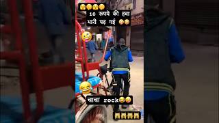 Chacha rock bhatija shock 😜😂motivation shortvideo shotrs [upl. by Ayeki]