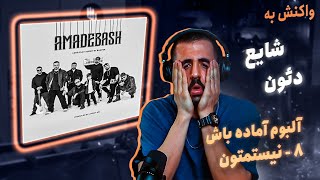 08  Shayea  Nistametoon feat Deon REACTION  آلبوم آماده باش [upl. by Rusell]