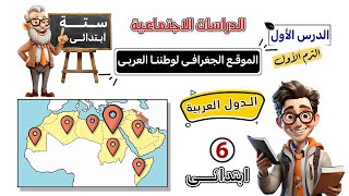 الموقع الجغرافي لوطننا العربي الصف السادس الابتدائي [upl. by Anaizit]