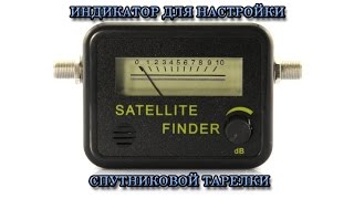 Индикатор настройки спутниковой тарелки Satellite Finder [upl. by Adieno]