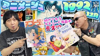 【アニメージュ】亜美ちゃんNo1！ セーラームーンのタキシード仮面 明かされる真実！？【1992年12月号】 [upl. by Diarmuid]