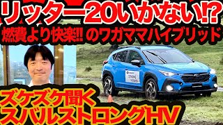 【スバル 初ストロングハイブリッド ズケズケ聞く】マジ？ リッター20kmいかない 燃費より快楽の新型 クロストレック SHEV がパワフルかつワガママすぎる [upl. by Atoiyanap]