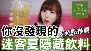 【Kiki】菜單上沒有！迷客夏隱藏版試喝amp必點推薦 [upl. by Noraha]