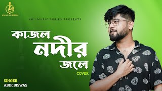 Kajol Nadir Jale  কাজল নদীর জলে  Cover  Abir Biswas  KMJ Music Series [upl. by Enrobialc764]