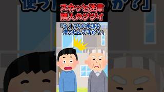 🔥33万再生！！スカッと迷言〜隣人のジジイ〜【2chスカッとスレ】 [upl. by Notlehs196]