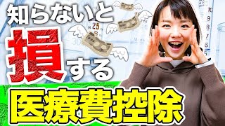 【知らないと税金を損】医療費控除とは？対象医療費と計算方法を税理士が徹底解説！ [upl. by Nonez]