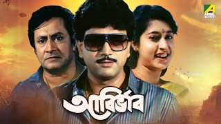 Abirbhab  Bengali Full Movie  Abhishek Chatterjee  Satabdi Roy  Ranjit Mallick [upl. by Nyrehtac697]