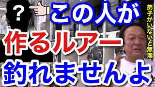 【村田基】この人が作るルアーは一般の人が使っても釣れません。釣れないのは●●が理由で当たり前なんですよ。【村田基切り抜き】 [upl. by Owiat]