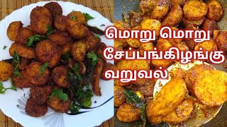 Seppankilangu Roast Recipe in tamilமொறு மொறு சேப்பங்கிழங்கு வறுவல்Seppankilangu varuval in tamil [upl. by Acassej]