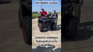 ATV 1000CC สายโหด cfmoto 4x4 offroad shorts short เที่ยวป่า เข้าป่า travel ลุยป่า atv [upl. by Aved]