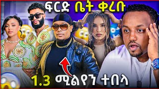 🛑 ታደለ ሮባ 13 ሚልየን ብር በመጭበርበር ፍርድ ቤት ቀረበ  እነ ዋንትያ ባደባባይ አመኑ ልጅ ያሬድ መሮታል [upl. by Jessey]