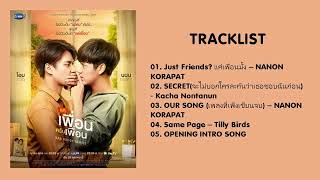 FULL ALBUM BAD BUDDY SERIES แค่เพื่อนครับเพื่อน OST [upl. by Lura]