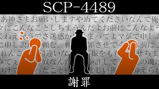 【ゆっくり紹介】SCP4489【謝罪】 [upl. by Lias]