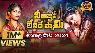 ni agna lenidhe swamy  shivarathri song 2024  shivayya songs telugu  latest new shiva songs [upl. by Lockhart475]