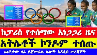 ስለፓሪስ ኦሎምፒክ የተሰሙ አስገራሚ ዜናዎች  Paris Olympics 2024 latest news and updates [upl. by Assirralc182]