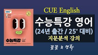 수능특강 영어25대비 24출간 13강빈칸 지문분석 내신수능대비 [upl. by Galitea]