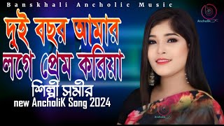 দুই বছর আমার লগে প্রেম  শিল্পী সমিরা  new Ancholik Song 2024 Banskhali Ancholic Music [upl. by Sucramej667]