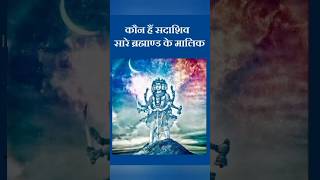 कौन हैं सदाशिव। सारे ब्रह्माण्ड के मालिक [upl. by Aramoy181]