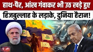 Hezbollah Israel War हिजबुल्लाह के घायल लड़ाकों ने फिर संभाला मोर्चा LebanonIranIDFNetanyahu [upl. by Sidonia]