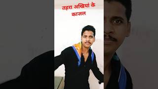 तहरा अखियां के काजल हमर जान के गईल bhojpurisong trending shortvideo Yt [upl. by Alexandros279]