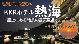 熱海旅【KKRホテル熱海】自家源泉のあるオーシャンビューホテル 観光グルメ [upl. by Raf]