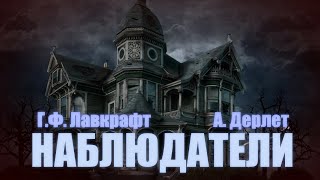 НАБЛЮДАТЕЛИ ● ГФ Лавкрафт А Дерлет НЕОКОНЧЕННОЕ [upl. by Jessamyn110]