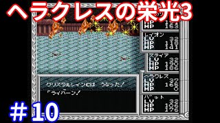 オケアノスのいる神殿 ヘラクレスの栄光3 ＃10 [upl. by Pritchard]