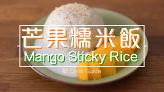 芒果糯米飯 Mango sticky rice by 點Cook Guide [upl. by Nova]