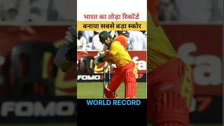 T20 Highest Score Record। Zimbabwe World Record cricket latestnews zimbabwe cricketspeed [upl. by Aicertal]