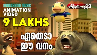 Etheda Ee Vanam  Super animation song  ഏതെടാ ഈ വനം  Kilukkampetty 2  Felix [upl. by Mikal62]