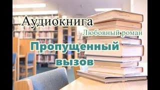 Аудиокнига Пропущенный вызов Любовный роман [upl. by Carbrey]