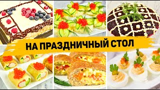 Бюджетное МЕНЮ на ДЕНЬ РОЖДЕНИЯ БЮДЖЕТНЫЙ ПРАЗДНИЧНЫЙ СТОЛ Салаты закуски горячее торт [upl. by Russon]