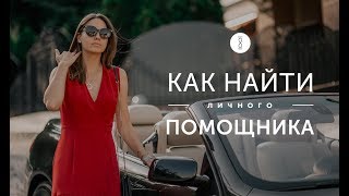 Как управлять бизнесом эффективно Личный помощник Делегирование ответственности и полномочий 16 [upl. by Annait]