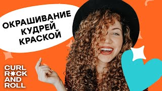 Как красить кудрявые волосы Моё окрашивание [upl. by Lirret508]